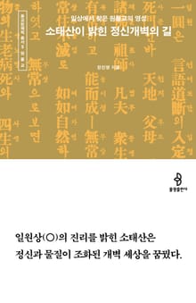 소태산이 밝힌 정신개벽의 길 : 일상에서 찾은 원불교의 영성