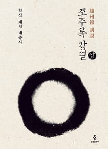 조주록 강성 - 상