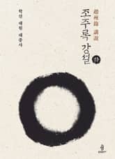 조주록 강성 - 하 표지 이미지