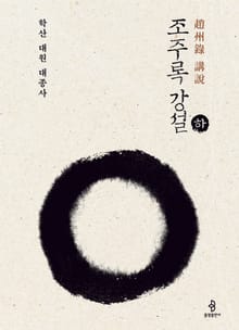 조주록 강성 - 하