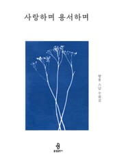 사랑하며 용서하며 표지 이미지