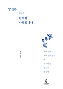 당신은 이미 완벽한 사람입니다