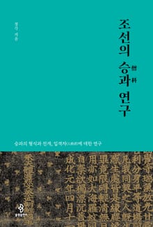 조선의 승과 연구