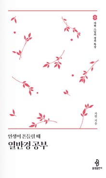 인생이 흔들릴때 열반경 공부