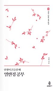 인생이 흔들릴때 열반경 공부