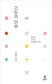 기도의 이유