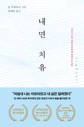 내면 치유 표지 이미지