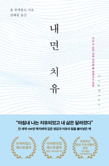 내면 치유
