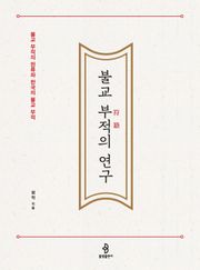 불교 부적의 연구