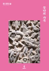 붓다의 가족 표지 이미지