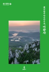 해남 땅끝 아름다운 절, 미황사 표지 이미지