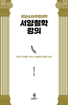 미네소타주립대학 서양철학 강의