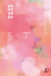 상처 주지 않을 결심 표지 이미지