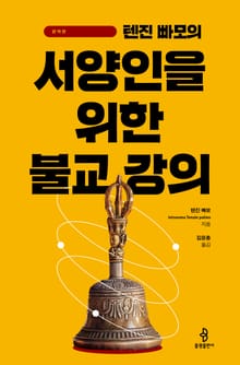 텐진 빠모의 서양인을 위한 불교 강의