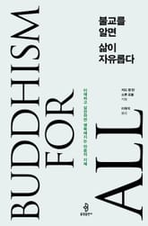 불교를 알면 삶이 자유롭다 표지 이미지