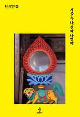 거울 속 나, 진짜 나일까 표지 이미지