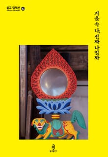 거울 속 나, 진짜 나일까