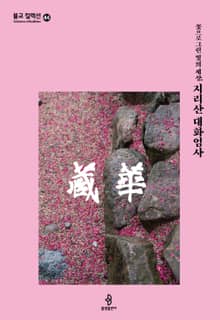 꽃으로 그린 빛의 세상, 지리산 대화엄사