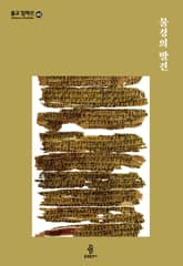 불경의 발견 표지 이미지