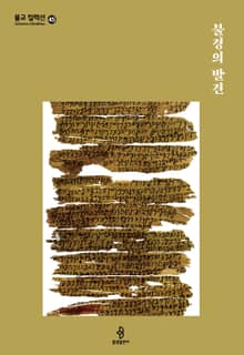 불경의 발견