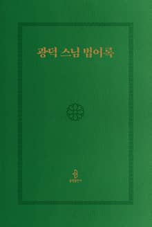 광덕 스님 법어록