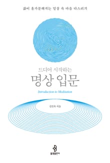 드디어 시작하는 명상 입문
