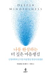 나를 완성하는 더 깊은 마음챙김 표지 이미지