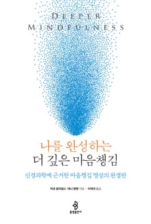 나를 완성하는 더 깊은 마음챙김