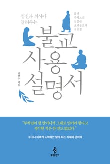 정신과 의사가 들려주는 불교 사용 설명서