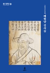 스님이 된 선비, 매월당 김시습 표지 이미지