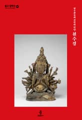 천수관음과 진언의 만남, 천수경 표지 이미지