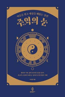 주역의 눈