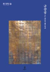 금강경 모든 관념을 깨뜨려라 표지 이미지