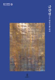 금강경 모든 관념을 깨뜨려라