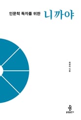 인문학 독자를 위한 니까야 표지 이미지