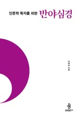 인문학 독자를 위한 반야심경 표지 이미지