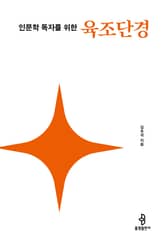 인문학 독자를 위한 육조단경 표지 이미지