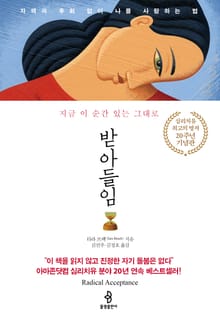 개정판 | 받아들임