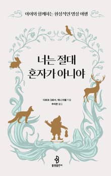 너는 절대 혼자가 아니야