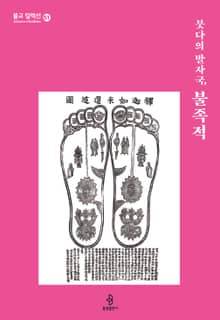 붓다의 발자국, 불족적