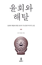 윤회와 해탈