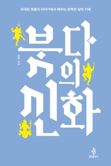 붓다의 신화