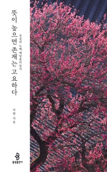 뜻이 높으면 존재는 고요하다