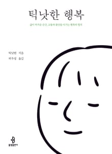 틱낫한 행복