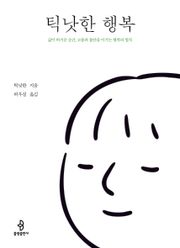 틱낫한 행복