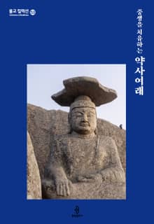 중생을 치유하는 약사여래