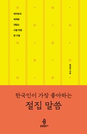 한국인이 가장 좋아하는 절집 말씀