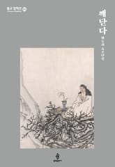 깨닫다 - 혜능과 육조단경 표지 이미지