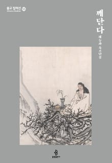 깨닫다 - 혜능과 육조단경