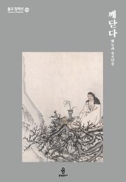 깨닫다 - 혜능과 육조단경